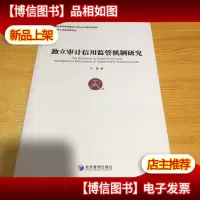 独立审计信用监管机制研究