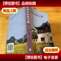 中国古民居之旅