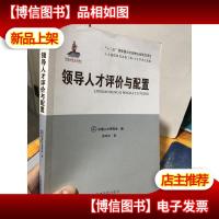 人才强国研究出版工程.人才学者自选集 领导人才评价与配置