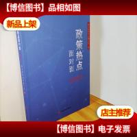 2020政策热点面对面