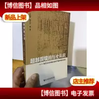 超越国境的历史认识:来自日本学者及海外中国学者的视角