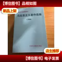 马克思主义著作选编 乙种本