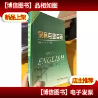 录音专业英语