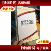 中国经济出版社博士后文库丛书:国有资产监管法律制度研究