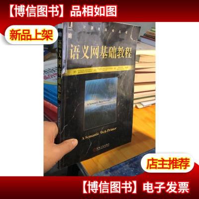 计算机科学丛书:语义网基础教程