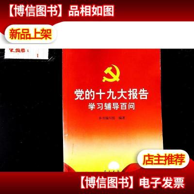 党的十九大报告学习辅导百问·