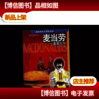麦当劳--速食大王