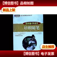 培根随笔(读名著学语文)