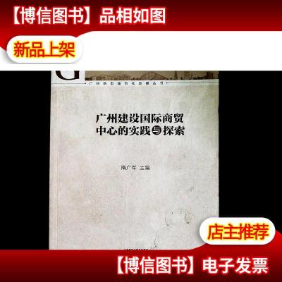 广州新型城市化发展丛书:广州建设国际商贸中心的实践与探索