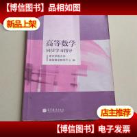 高等数学同步学习指导