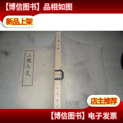 三国志选.