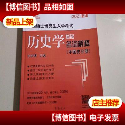 2021年全国硕士研究生入学考试历史学基础·名词解释(中国史分册