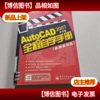 AutoCAD 2007(中文版)全程自学手册(视频教程版)含光盘