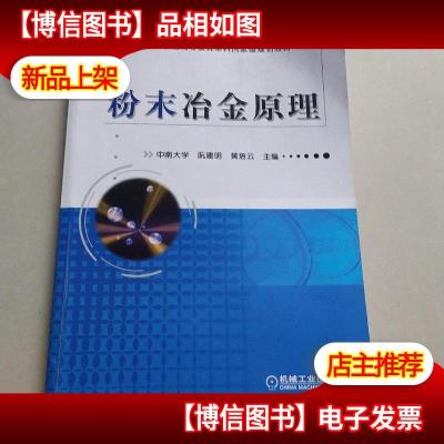 普通高等教育“十二五”规划教材:粉末冶金原理