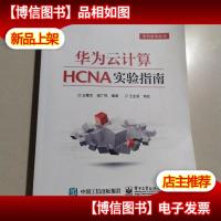 华为云计算HCNA实验指南