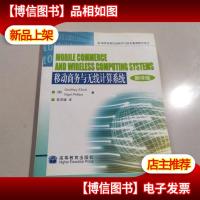 国外*信息科学与技术系列教学用书:移动商务与无线计算系统(