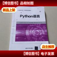 Python语言/大数据应用人才培养系列教材