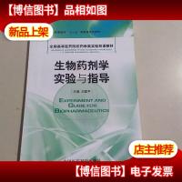 生物*剂学实验与指导(全国高等医*院校*学类实验双语教材)