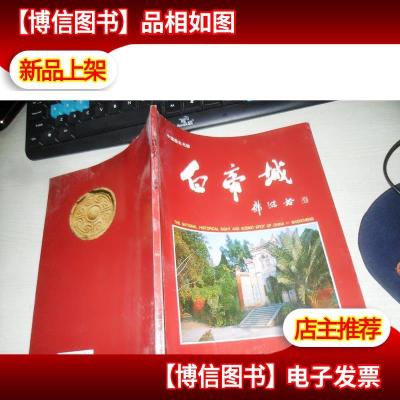 中国历史名胜:白帝城