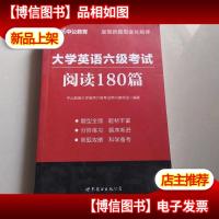 中公版·大学英语六级考试阅读180篇