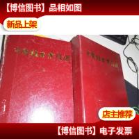 中国轻工业经济 上下册1991年合订本