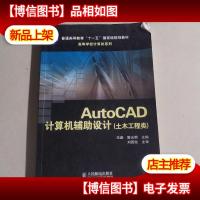 AutoCAD计算机辅助设计(土木工程类)(普通高等教育“十一五”国家