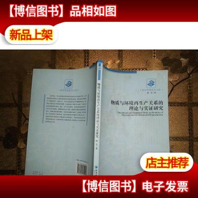 经济管理学术文库:物质与环境再生产关系的理论与实证研究