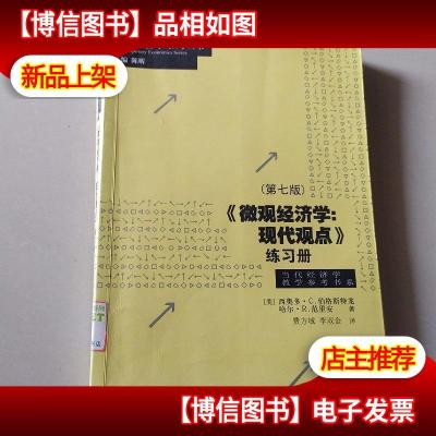 微观经济学:现代观点练习册(第7版)