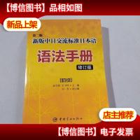 第二版新版中日交流标准日本语语法手册 初级(修订版)