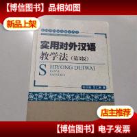 实用对外汉语教学丛书:实用对外汉语教学法(第3版)