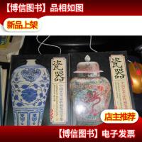 瓷器《中国艺术品收藏鉴赏全集上下