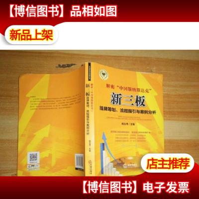 解密“中国版纳斯达克”:新三版挂牌筹划流程指引与案例分析