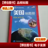 世界分国系列地图册·美国地图册