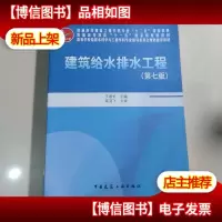 建筑给水排水工程第七版 普通高等教育土建学科专业“十二五”规