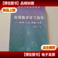 高等数学学习指导:内容.方法.思路.注释