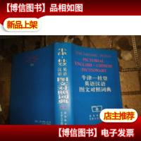 牛津-杜登英语汉语图文对照词典