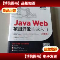 JavaWeb项目开发实战入门(全彩版)