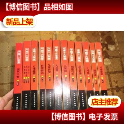 中国十大禁书 全十二册