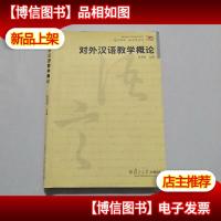 对外汉语教学概论