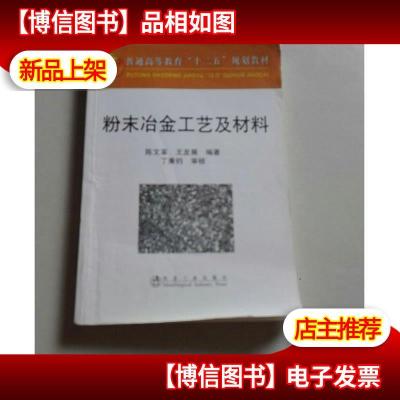 普通高等教育十二五规划教材:粉末冶金工艺及材料