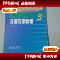日语专业系列教材:日语泛读教程3