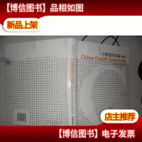 中国信用年鉴(首卷)