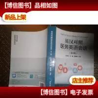 英汉对照医务英语会话(第3版)