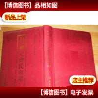 中国珍稀家谱丛刊:稀见姓氏家谱