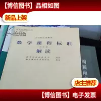 数学课程标准解读:实验稿