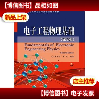 电子工程物理基础(第2版)