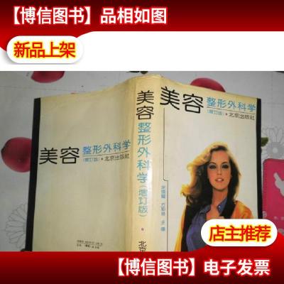 美容整形外科学 增订版