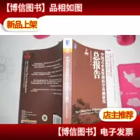 中国式企业管理科学基础研究总报告