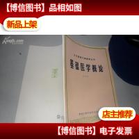 基础医学概论