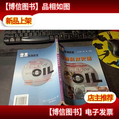 石油科技史话-世界石油史话